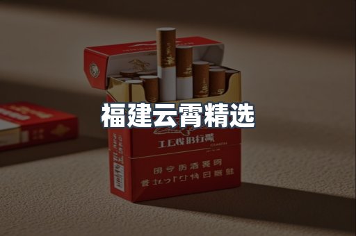 福建云霄精选
