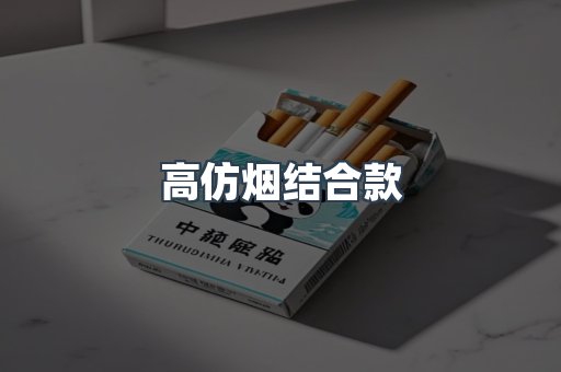 高仿烟结合款