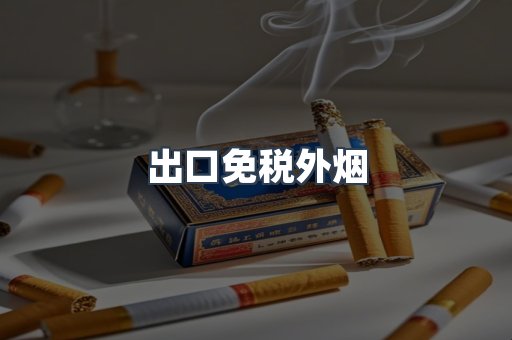 出口免税外烟